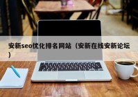 安新seo優(yōu)化排名網(wǎng)站（安新在線(xiàn)安新論壇）