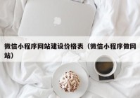 微信小程序網站建設價格表（微信小程序做網站）
