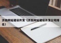 濟南網(wǎng)站建設開發(fā)（濟南網(wǎng)站建設開發(fā)公司排名）