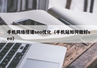 手機網(wǎng)絡搭建seo優(yōu)化（手機站如何做好seo）