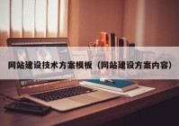 網(wǎng)站建設技術方案模板（網(wǎng)站建設方案內(nèi)容）