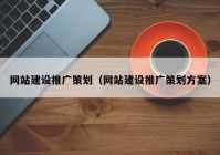 網站建設推廣策劃（網站建設推廣策劃方案）