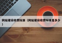 網(wǎng)站建設(shè)收費標準（網(wǎng)站建設(shè)收費標準是多少）