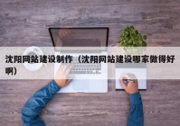 沈陽網(wǎng)站建設(shè)制作（沈陽網(wǎng)站建設(shè)哪家做得好?。? /></a>
		</div>
		<div   id=