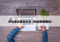 網站建設最快方法（網站快速建設）