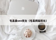 屯昌縣seo優(yōu)化（屯昌網站優(yōu)化）