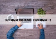汕頭網(wǎng)站建設詳細內容（汕頭網(wǎng)站設計）